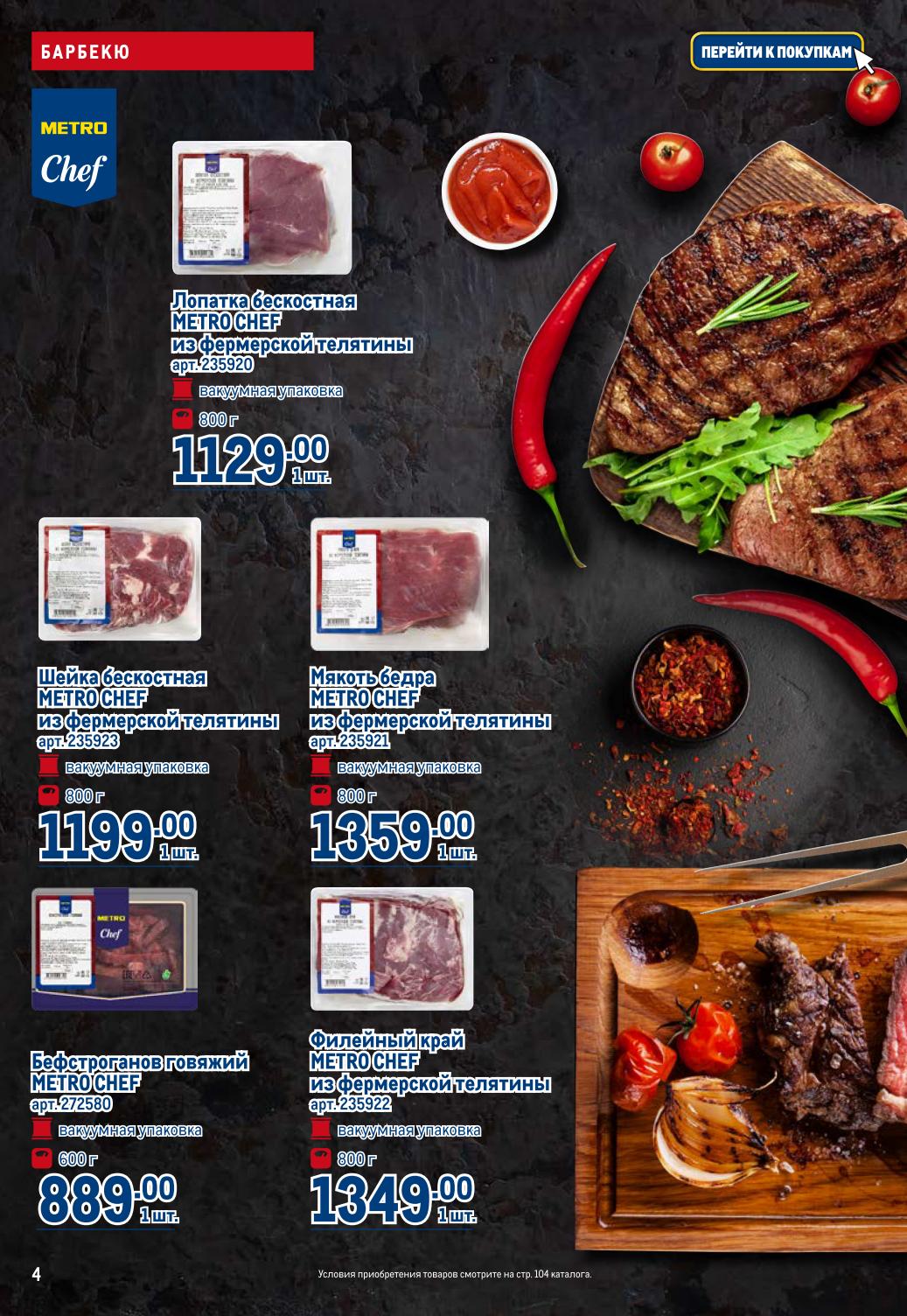 Премиальная телятина для ваших блюд! Лопатка бескостная 800 г за 1129 руб, шейка бескостная за 1199 руб, мякоть бедра за 1359 руб. Попробуйте нежный бефстроганов говяжий за 889 руб и филейный край за 1349 руб. 